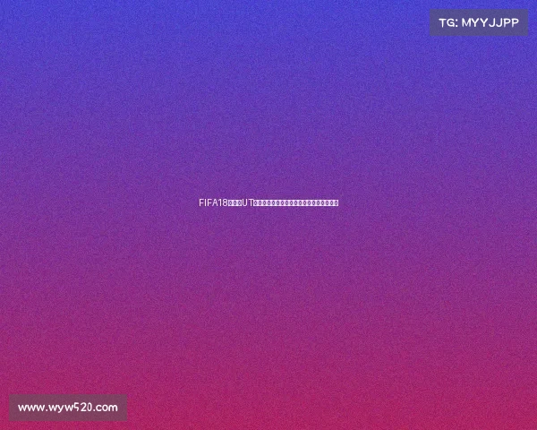 FIFA18世界杯UT模式玩法全攻略新手快速上手阵容打造指南 FIFA18世界杯UT模式玩法全攻略新手快速上手阵容打造指南