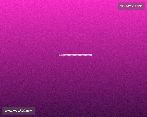 FIFA12世界杯足球经典回顾激情燃烧绿茵传奇时刻荣耀之路